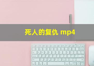 死人的复仇 mp4